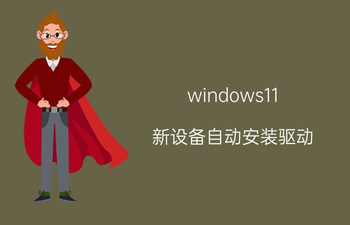 windows11 新设备自动安装驱动